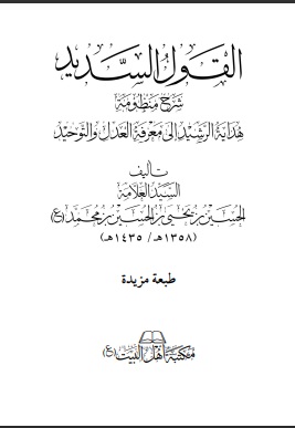 القول السديد شرح منظومة هداية الرشيد إلى معرفة العدل والتوحيد